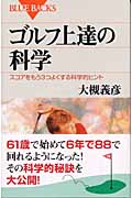ゴルフ上達の科学 スコアをもう3つよくする科学的ヒント (ブルーバックス)