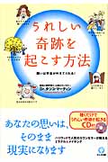 うれしい奇跡を起こす方法 願いは宇宙が叶えてくれる!