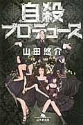 自殺プロデュース (幻冬舎文庫)