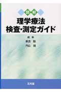 図解 理学療法検査・測定ガイド