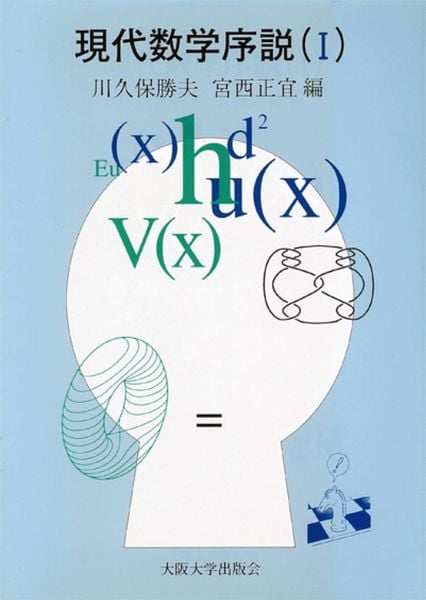 現代数学序説 I