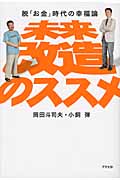未来改造のススメ 脱「お金」時代の幸福論