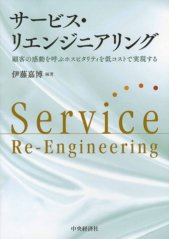 サービス・リエンジニアリング 顧客の感動を呼ぶホスピタリティを低コストで実現する
