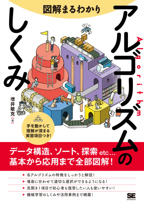 図解まるわかり アルゴリズムのしくみ (図解まるわかり)