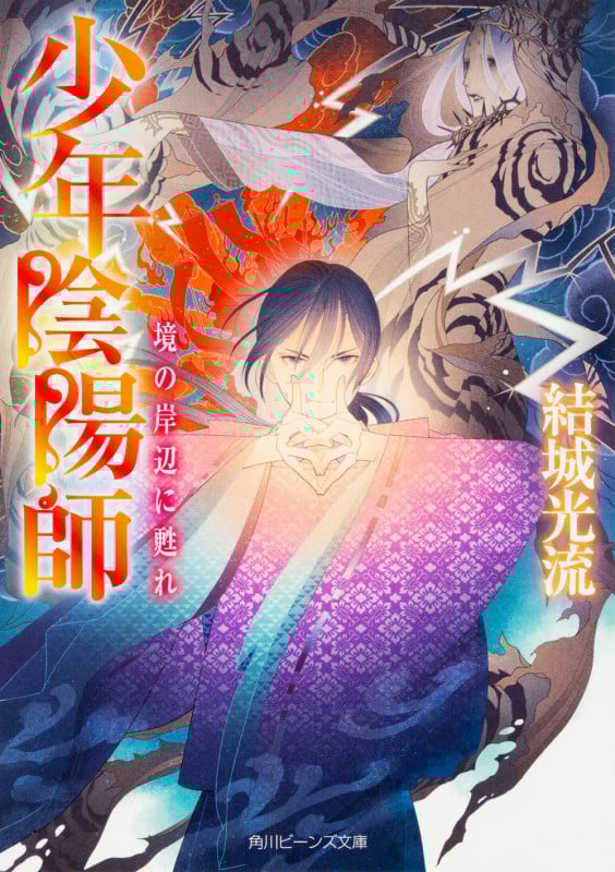 少年陰陽師 境の岸辺に甦れ (角川ビーンズ文庫)の詳細を見る