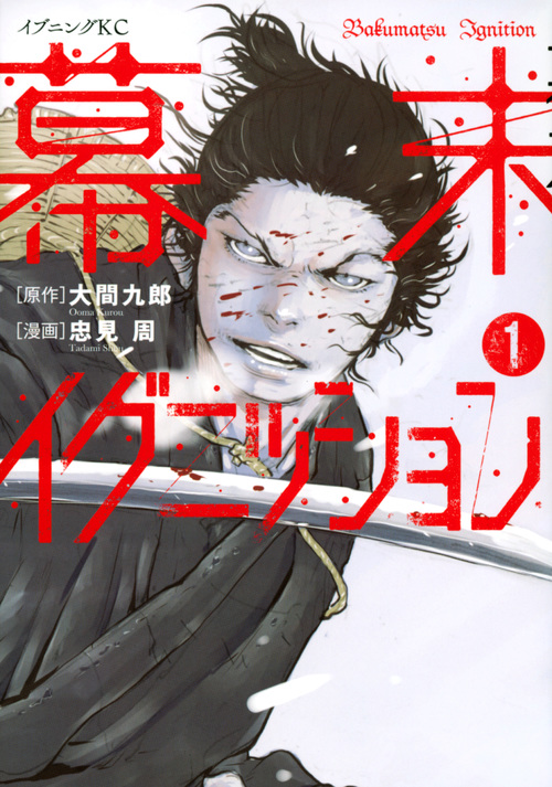 幕末イグニッション(1) (イブニングKC)