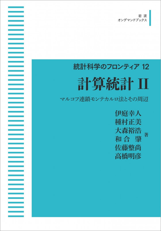 統計科学のフロンティア 12 計算統計 II マルコフ連鎖モンテカルロ法とその周辺 (岩波オンデマンドブックス)の詳細を見る