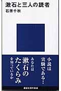 漱石と三人の読者 (講談社現代新書)
