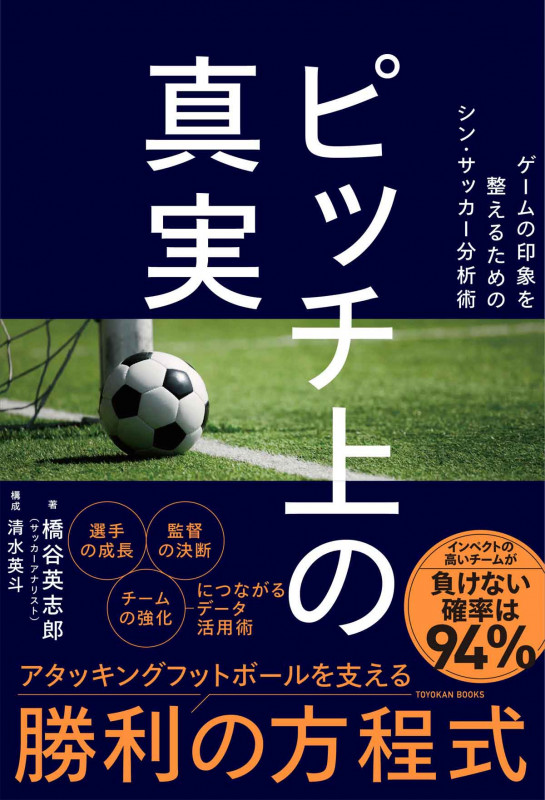 ピッチ上の真実 ゲームの印象を整えるためのシン・サッカー分析術の詳細を見る