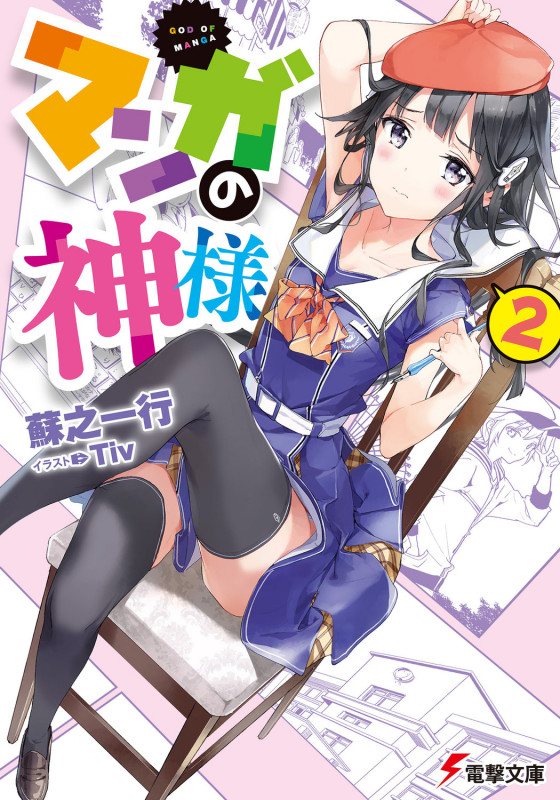 マンガの神様(2) (電撃文庫)の詳細を見る