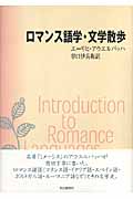 ロマンス語学・文学散歩