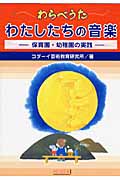 わらべうた わたしたちの音楽 保育園・幼稚園の実践