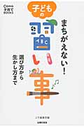 まちがえない!子どもの習い事 選び方から生かし方まで (Como子育てBOOKS)