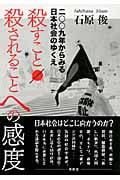 殺すこと/殺されることへの感度 二〇〇九年からみる日本社会のゆくえ
