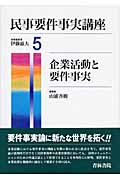 民事要件事実講座 (5)