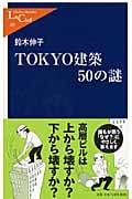 TOKYO建築50の謎 (中公新書ラクレ)