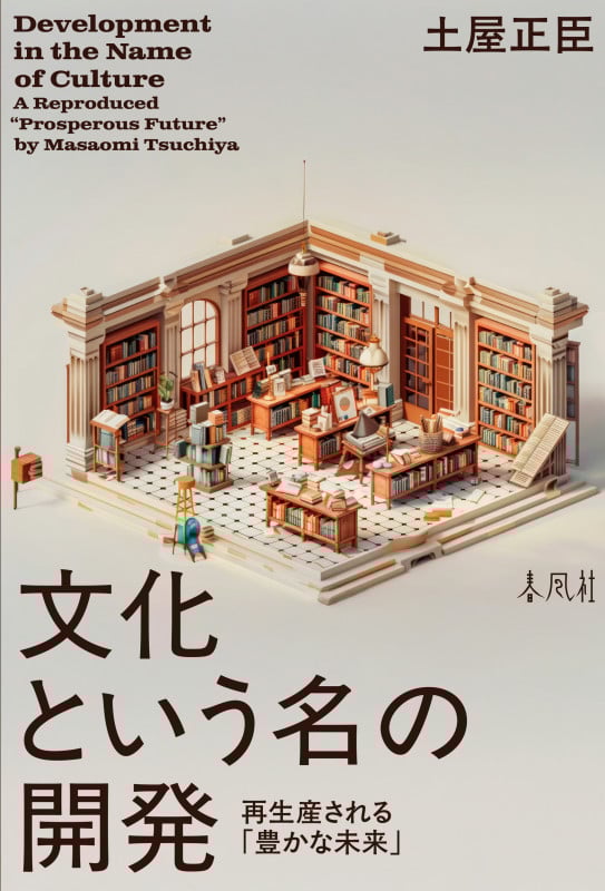 文化という名の開発 再生産される「豊かな未来」