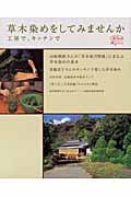 草木染めをしてみませんか 工房で、キッチンで (淡交ムック)