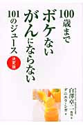 100歳までボケないがんにならない101のジュース 決定版の詳細を見る