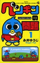 ペンギンの問題 (1) (コロコロコミックス)