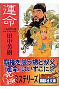 運命 二人の皇帝 (講談社文庫)