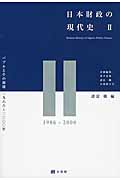 日本財政の現代史II バブルとその崩壊 1986~2000年 (単行本)