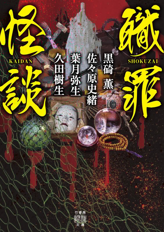 職罪怪談 (竹書房怪談文庫)