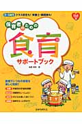 保育者のための食育サポートブック (From・to保育者Books 5)