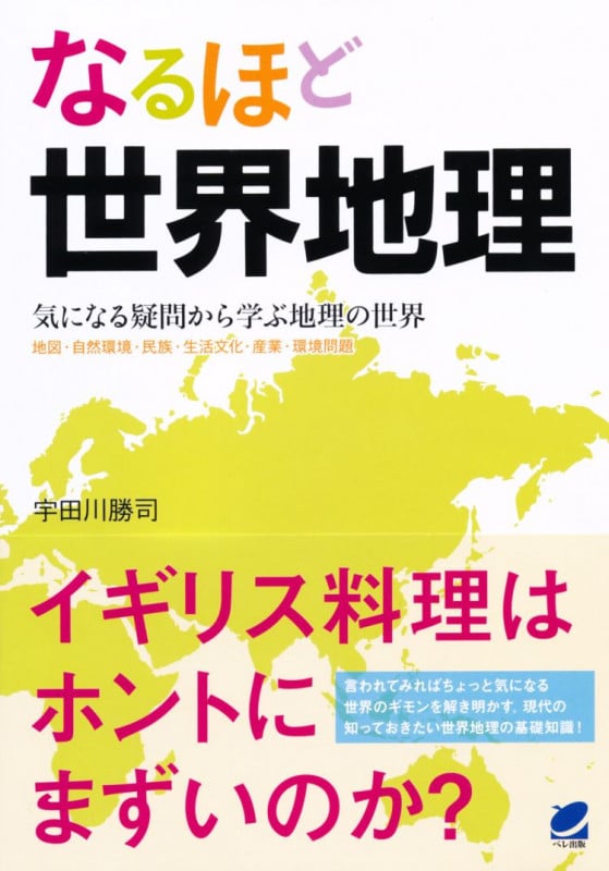 なるほど世界地理 気になる疑問から学ぶ地理の世界 地図・自然環境・民族・生活文化・産業・環境問題