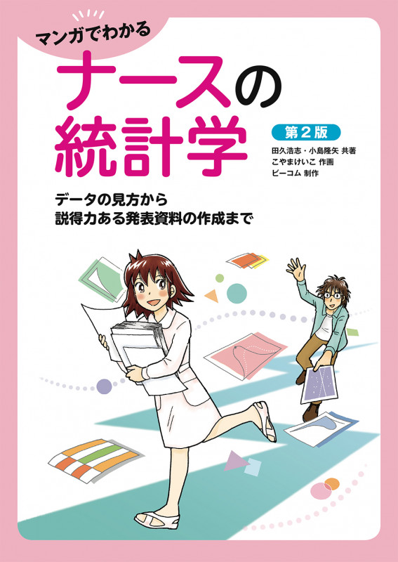 マンガでわかるナースの統計学 第2版 データの見方から説得力ある発表資料の作成まで