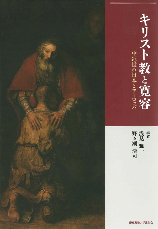 キリスト教と寛容 中近世の日本とヨーロッパ
