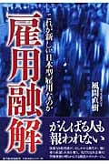 雇用融解 これが新しい「日本型雇用」なのか