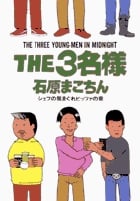 THE3名様 シェフの気まぐれの章 (5) (ビッグCスペシャル)