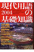 現代用語の基礎知識 (2004)