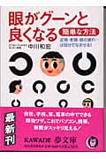 眼がグーンと良くなる簡単な方法 近視・老眼・眼の疲れ...は自分でなおせる! (KAWADE夢文庫)