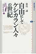 選書日本中世史 2 自由にしてケシカラン人々の世紀 (講談社選書メチエ)