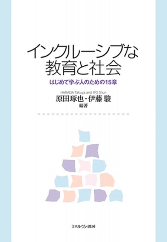 インクルーシブな教育と社会 はじめて学ぶ人のための15章の詳細を見る