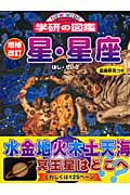 星・星座 増補改訂版 (ニューワイド学研の図鑑)