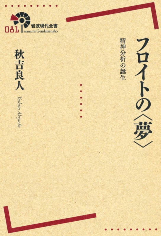フロイトの〈夢〉 精神分析の誕生 (岩波現代全書)