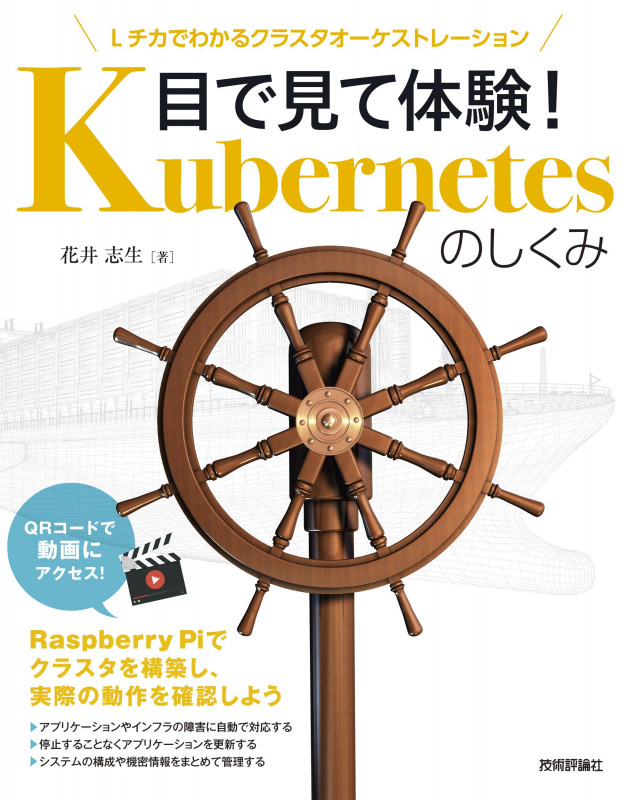 目で見て体験! Kubernetesのしくみ —— Lチカでわかるクラスタオーケストレーション