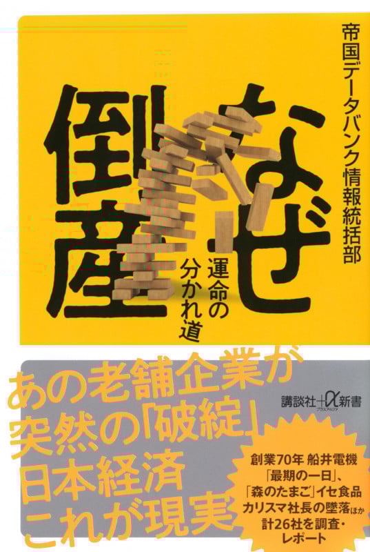 なぜ倒産 運命の分かれ道 (講談社+α新書)の詳細を見る