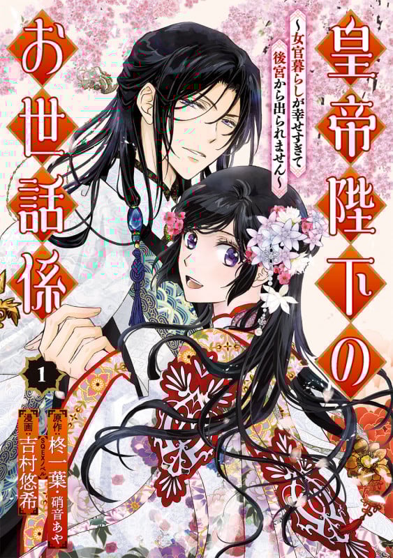皇帝陛下のお世話係~女官暮らしが幸せすぎて後宮から出られません~(コミック)(1) (ガンガンコミックスUP!)