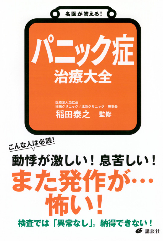 名医が答える! パニック症 治療大全 (健康ライブラリー)の詳細を見る