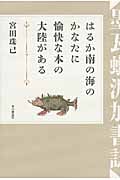 はるか南の海のかなたに愉快な本の大陸がある