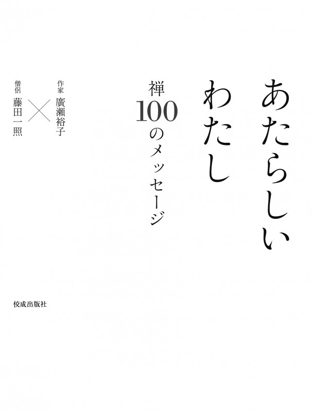 あたらしいわたし 禅100のメッセージ