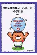 特別支援教育コーディネーターの手引き 特別な支援が必要な子どもたちへ (4)