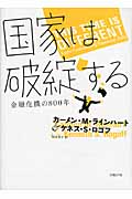 国家は破綻する 金融危機の800年