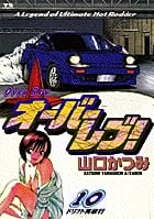 オーバーレブ! 10 (ヤングサンデーコミックス)