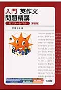入門英作文問題精講 センターレベル 新装版