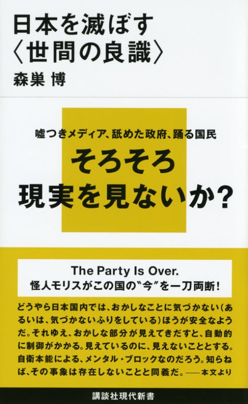 日本を滅ぼす「世間の良識」 (講談社現代新書)